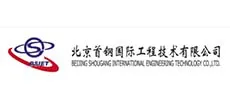 北京首钢国际工程技术有限公司