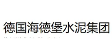 德国海德堡水泥集团