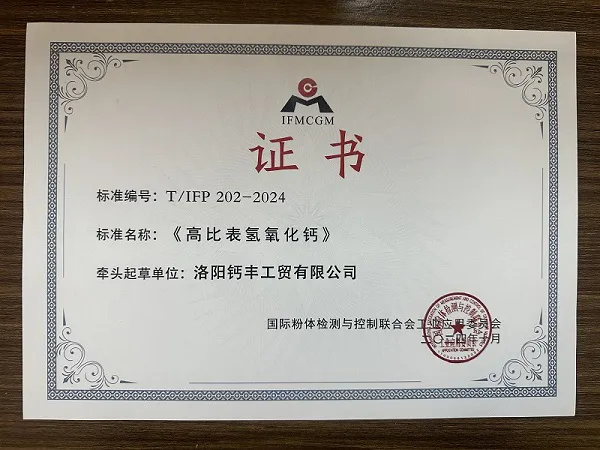 高比表氢氧化钙标准证书